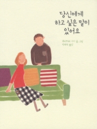 당신에게 하고싶은 말이 있어요